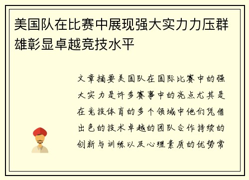 美国队在比赛中展现强大实力力压群雄彰显卓越竞技水平
