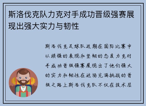斯洛伐克队力克对手成功晋级强赛展现出强大实力与韧性