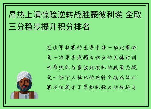 昂热上演惊险逆转战胜蒙彼利埃 全取三分稳步提升积分排名