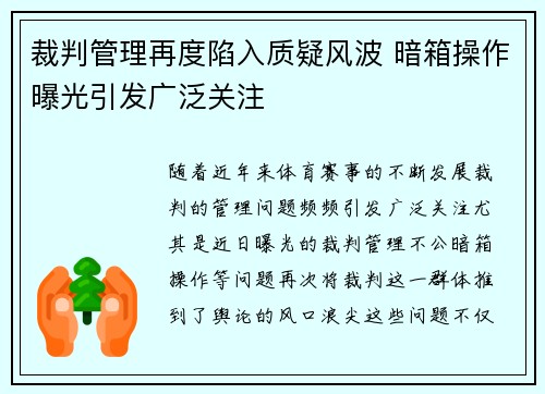 裁判管理再度陷入质疑风波 暗箱操作曝光引发广泛关注