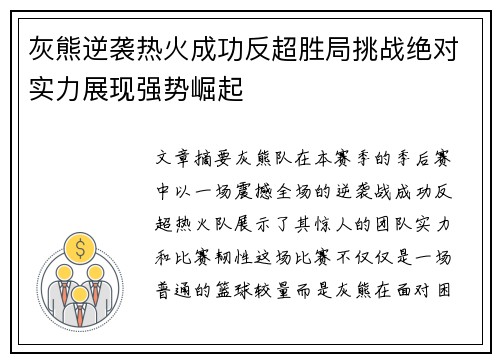 灰熊逆袭热火成功反超胜局挑战绝对实力展现强势崛起