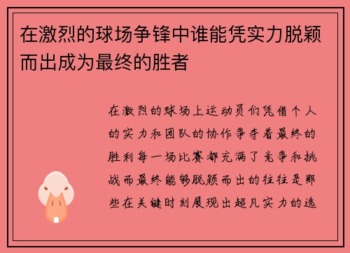 在激烈的球场争锋中谁能凭实力脱颖而出成为最终的胜者