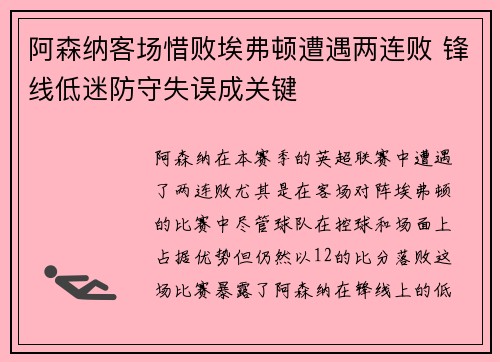 阿森纳客场惜败埃弗顿遭遇两连败 锋线低迷防守失误成关键