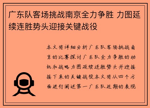广东队客场挑战南京全力争胜 力图延续连胜势头迎接关键战役