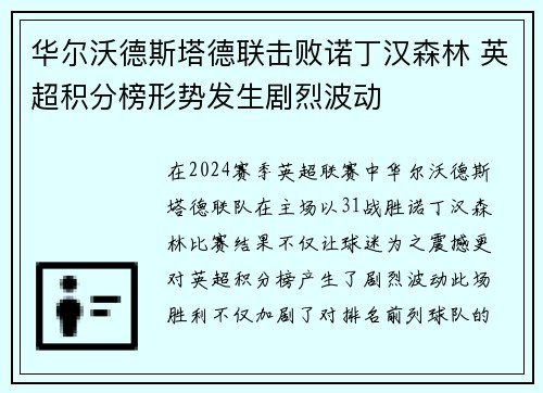 华尔沃德斯塔德联击败诺丁汉森林 英超积分榜形势发生剧烈波动