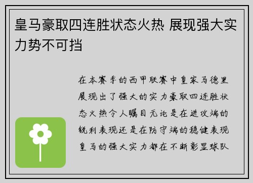 皇马豪取四连胜状态火热 展现强大实力势不可挡