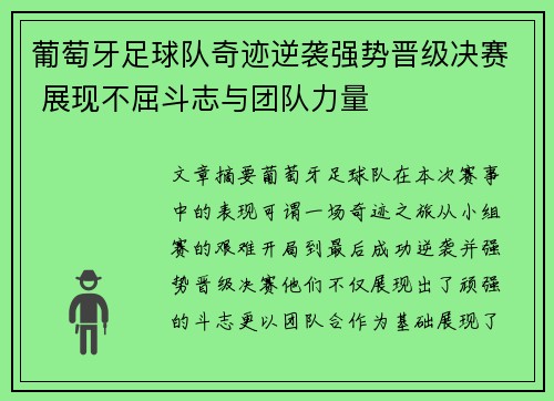 葡萄牙足球队奇迹逆袭强势晋级决赛 展现不屈斗志与团队力量