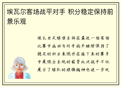 埃瓦尔客场战平对手 积分稳定保持前景乐观