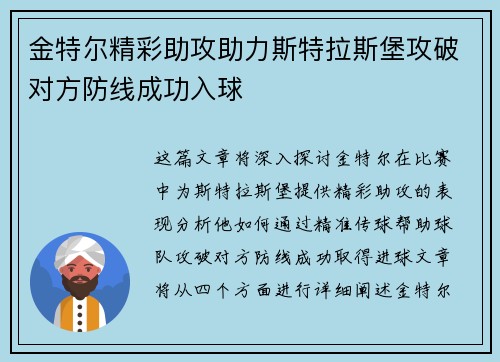 金特尔精彩助攻助力斯特拉斯堡攻破对方防线成功入球