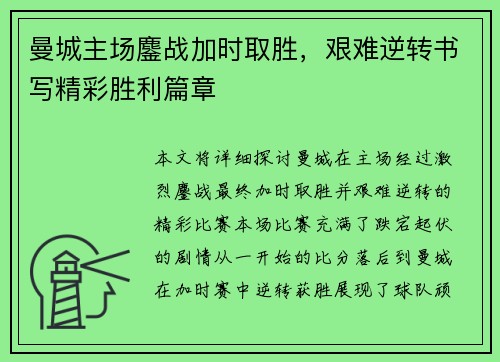 曼城主场鏖战加时取胜，艰难逆转书写精彩胜利篇章