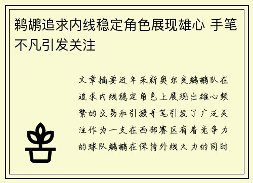 鹈鹕追求内线稳定角色展现雄心 手笔不凡引发关注
