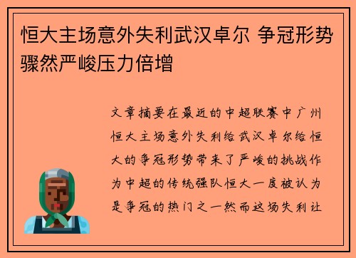恒大主场意外失利武汉卓尔 争冠形势骤然严峻压力倍增