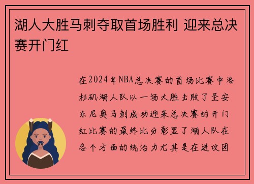 湖人大胜马刺夺取首场胜利 迎来总决赛开门红
