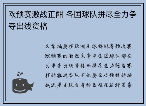 欧预赛激战正酣 各国球队拼尽全力争夺出线资格