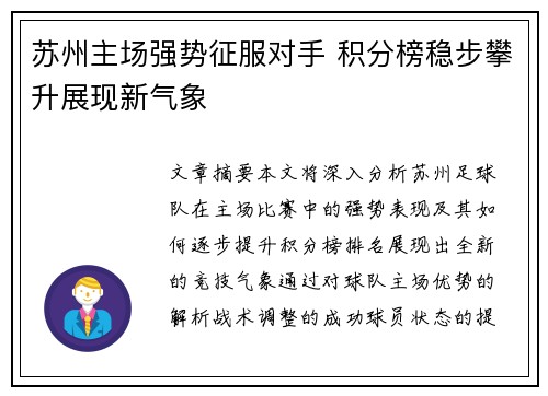 苏州主场强势征服对手 积分榜稳步攀升展现新气象