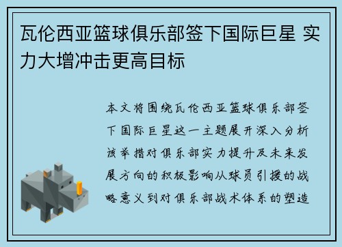 瓦伦西亚篮球俱乐部签下国际巨星 实力大增冲击更高目标