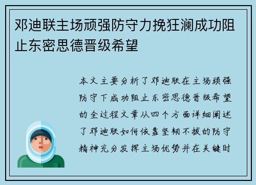 邓迪联主场顽强防守力挽狂澜成功阻止东密思德晋级希望