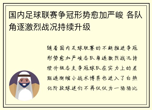 国内足球联赛争冠形势愈加严峻 各队角逐激烈战况持续升级