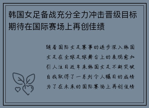 韩国女足备战充分全力冲击晋级目标期待在国际赛场上再创佳绩