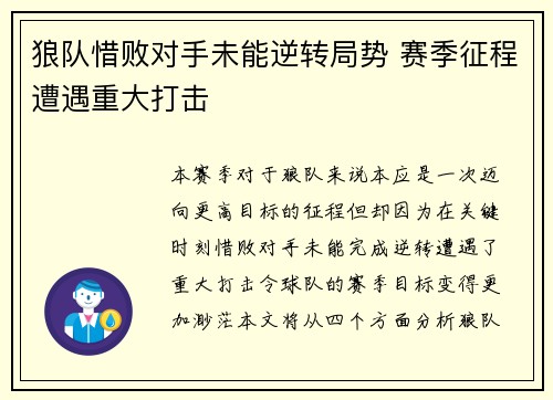 狼队惜败对手未能逆转局势 赛季征程遭遇重大打击