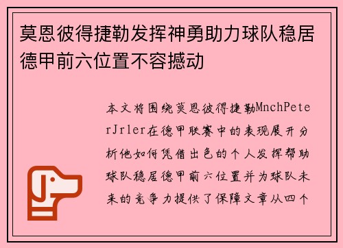 莫恩彼得捷勒发挥神勇助力球队稳居德甲前六位置不容撼动