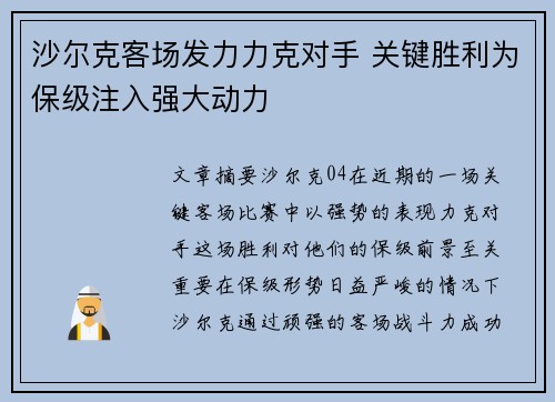 沙尔克客场发力力克对手 关键胜利为保级注入强大动力