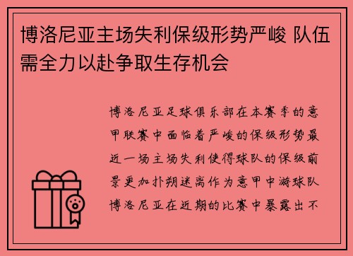 博洛尼亚主场失利保级形势严峻 队伍需全力以赴争取生存机会