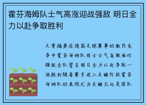 霍芬海姆队士气高涨迎战强敌 明日全力以赴争取胜利