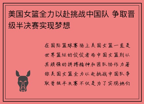 美国女篮全力以赴挑战中国队 争取晋级半决赛实现梦想