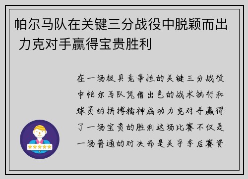 帕尔马队在关键三分战役中脱颖而出 力克对手赢得宝贵胜利