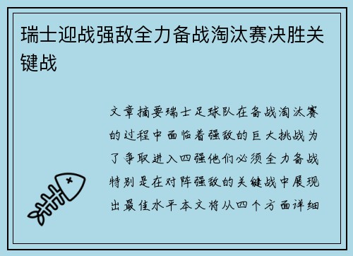 瑞士迎战强敌全力备战淘汰赛决胜关键战