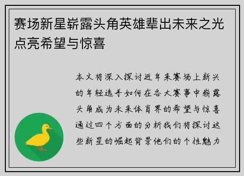 赛场新星崭露头角英雄辈出未来之光点亮希望与惊喜