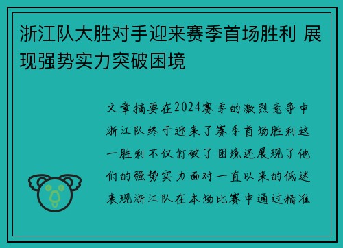浙江队大胜对手迎来赛季首场胜利 展现强势实力突破困境