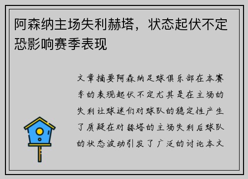 阿森纳主场失利赫塔，状态起伏不定恐影响赛季表现
