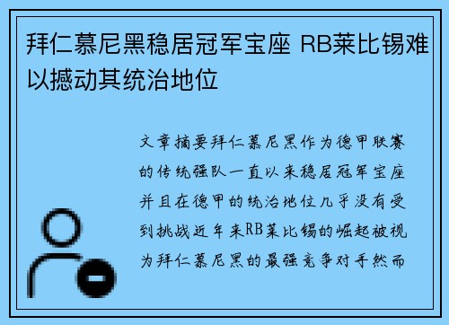 拜仁慕尼黑稳居冠军宝座 RB莱比锡难以撼动其统治地位