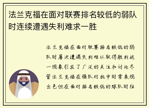 法兰克福在面对联赛排名较低的弱队时连续遭遇失利难求一胜