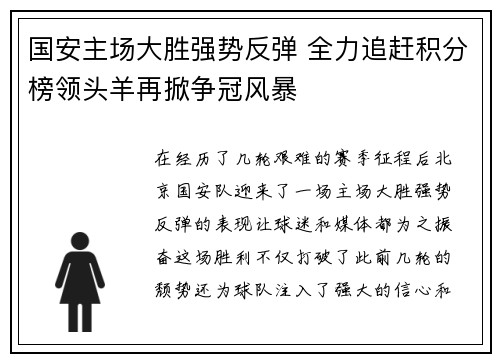 国安主场大胜强势反弹 全力追赶积分榜领头羊再掀争冠风暴
