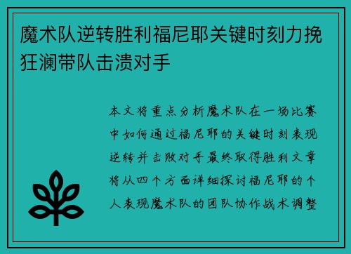 魔术队逆转胜利福尼耶关键时刻力挽狂澜带队击溃对手