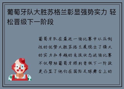 葡萄牙队大胜苏格兰彰显强势实力 轻松晋级下一阶段