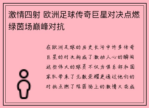 激情四射 欧洲足球传奇巨星对决点燃绿茵场巅峰对抗