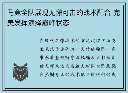 马竞全队展现无懈可击的战术配合 完美发挥演绎巅峰状态