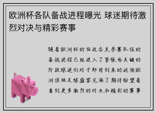 欧洲杯各队备战进程曝光 球迷期待激烈对决与精彩赛事