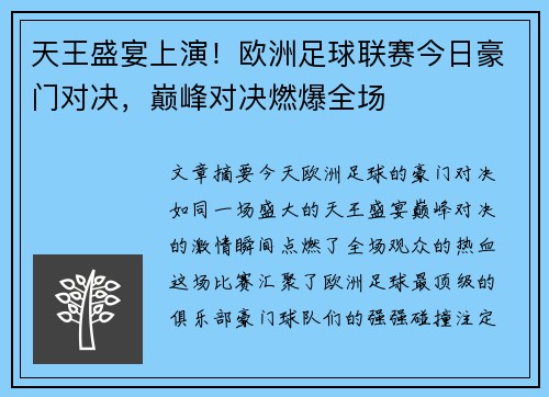 天王盛宴上演!欧洲足球联赛今日豪门对决,巅峰对决燃爆全场