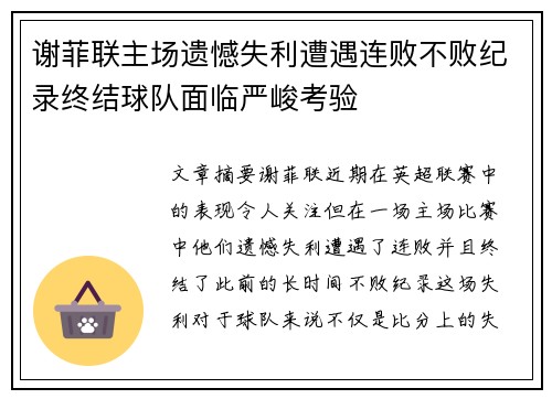 谢菲联主场遗憾失利遭遇连败不败纪录终结球队面临严峻考验
