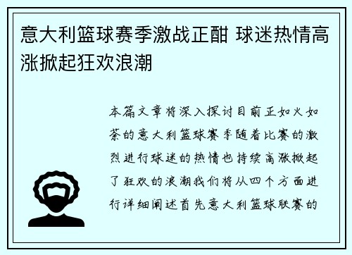 意大利篮球赛季激战正酣 球迷热情高涨掀起狂欢浪潮