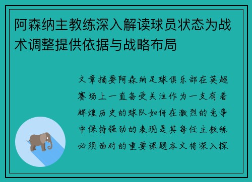 阿森纳主教练深入解读球员状态为战术调整提供依据与战略布局