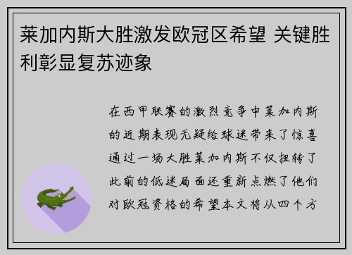 莱加内斯大胜激发欧冠区希望 关键胜利彰显复苏迹象