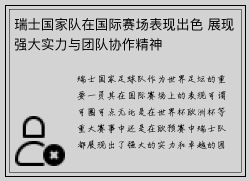 瑞士国家队在国际赛场表现出色 展现强大实力与团队协作精神