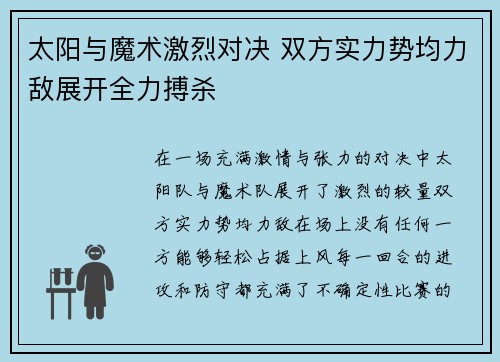 太阳与魔术激烈对决 双方实力势均力敌展开全力搏杀