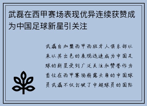 武磊在西甲赛场表现优异连续获赞成为中国足球新星引关注